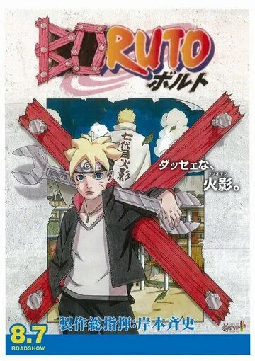 Боруто: Наруто. Фильм / Boruto: Naruto the Movie (2015)