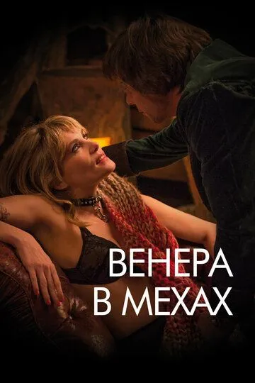 Венера в мехах / La Vénus à la fourrure (2013)