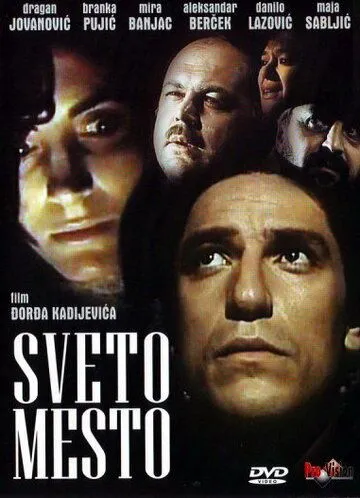 Святое место / Sveto mesto (1990)