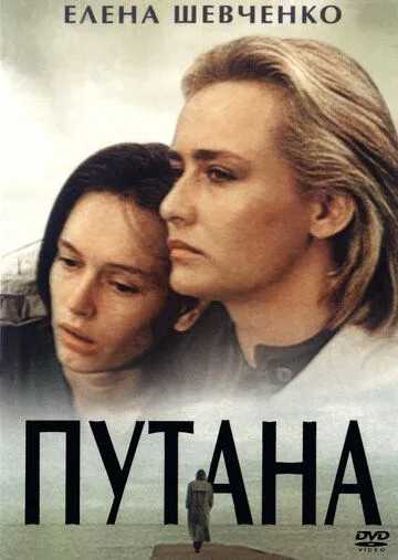 Путана (1991)