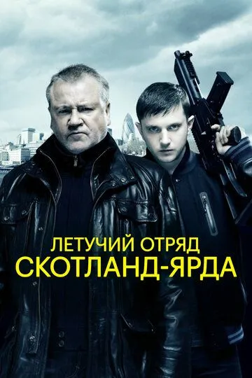 Летучий отряд Скотланд-Ярда / The Sweeney (2012)