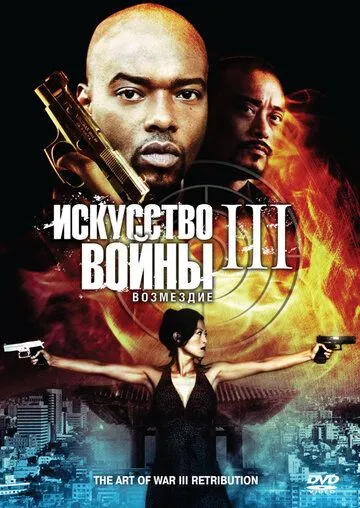 Искусство войны 3: Возмездие / The Art of War 3: Retribution (2009)