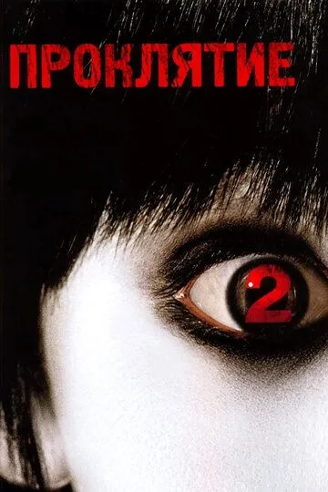 Проклятие 2 / The Grudge 2 (2006)