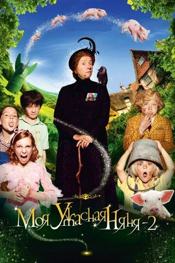 Моя ужасная няня 2 / Nanny McPhee and the Big Bang (2010)