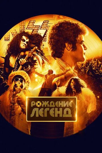 Рождение легенд / Spinning Gold (2023)