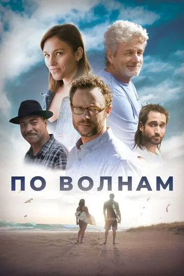 По волнам / Between Waves (2018)