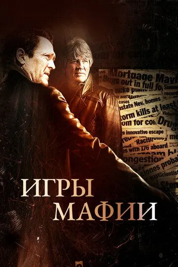 Игры мафии / Beyond the Trophy (2012)