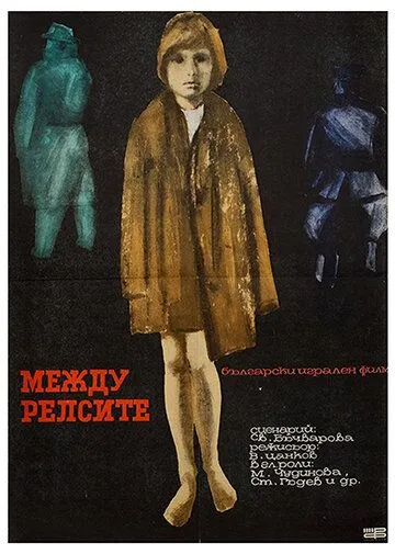 Между рельсами / Mezhdu relsite (1964)