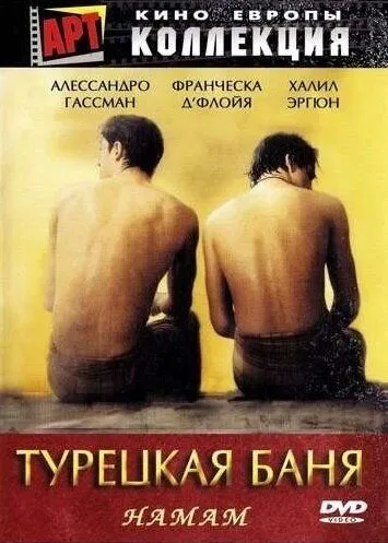 Турецкая баня / Hamam (1997)