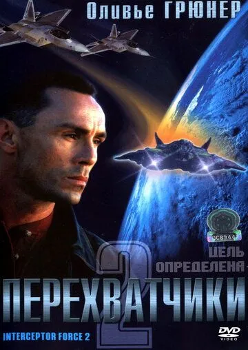 Перехватчики 2 / Interceptor Force 2 (2002)