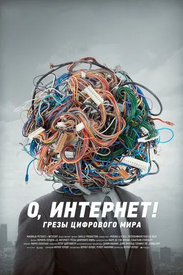 О, Интернет! Грезы цифрового мира / Lo and Behold: Reveries of the Connected World (2016)