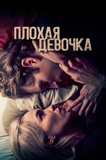 Плохая девочка / Borderline (2023)