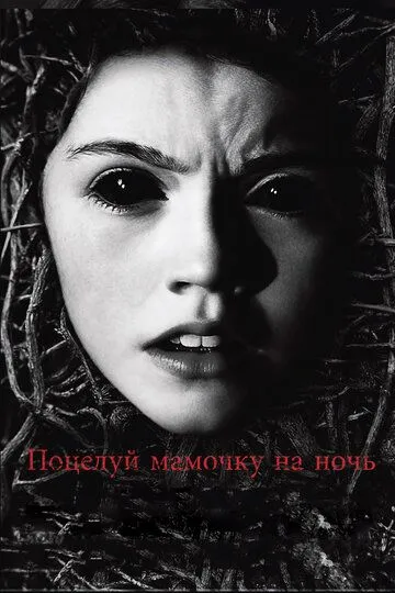 Поцелуй мамочку на ночь / Dark Touch (2013)