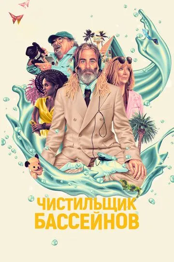 Чистильщик бассейнов / Poolman (2023)