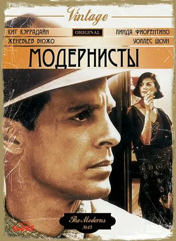 Модернисты / The Moderns (1988)