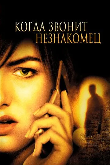 Когда звонит незнакомец / When a Stranger Calls (2006)