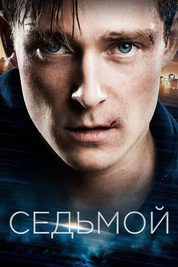 Седьмой / Boy 7 (2015)