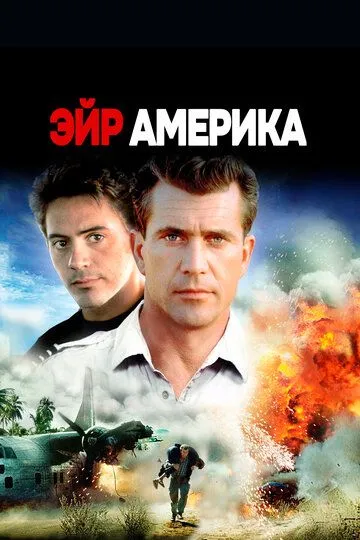 Эйр Америка / Air America (1990)