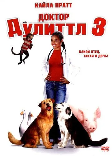 Доктор Дулиттл 3 / Dr. Dolittle 3 (2006)