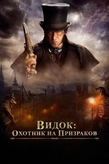 Видок: Охотник на призраков / L'Empereur de Paris (2018)