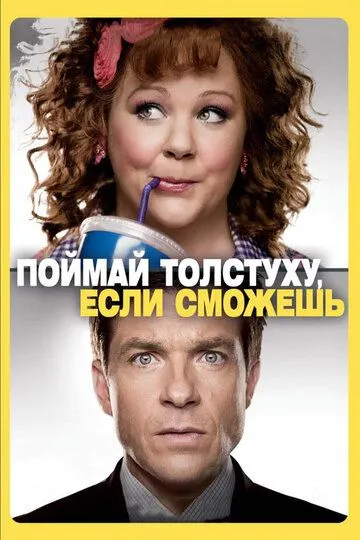 Поймай толстуху, если сможешь / Identity Thief (2013)