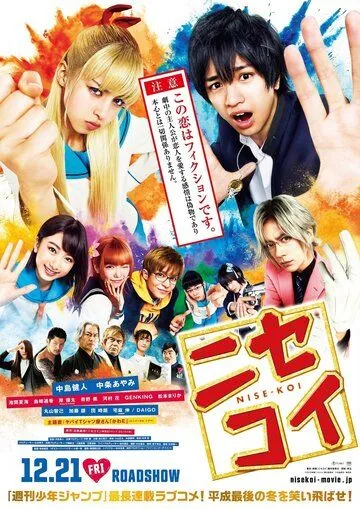 Притворная любовь / Nisekoi (2018)