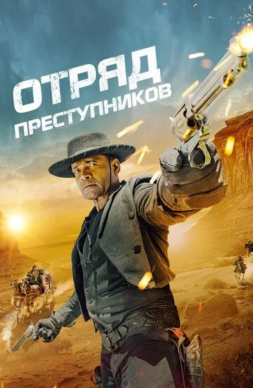 Отряд преступников / Outlaw Posse (2024)