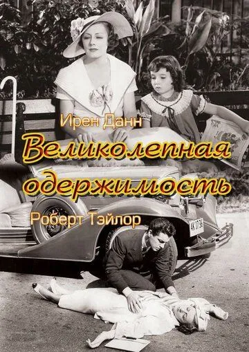 Великолепная одержимость / Magnificent Obsession (1935)