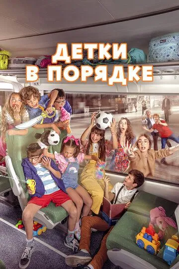 Детки в порядке / A Todo Tren 2: Sí, les ha pasado otra vez (2022)