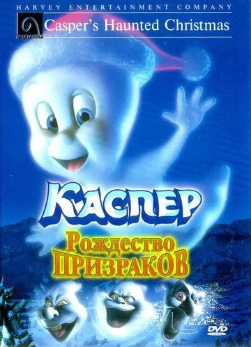 Каспер: Рождество призраков / Casper's Haunted Christmas (2000)