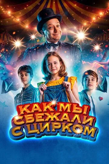 Как мы сбежали с цирком / Circus Noël (2019)