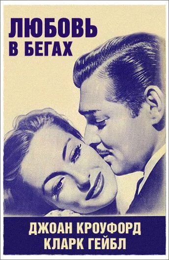 Любовь в бегах / Love on the Run (1936)