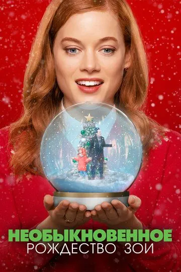 Необыкновенное Рождество Зои / Zoey's Extraordinary Christmas (2021)