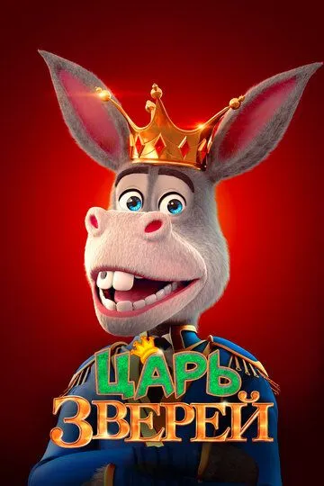 Царь зверей / The Donkey King (2018)