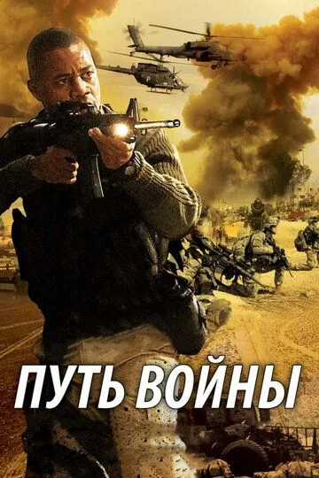 Путь войны / The Way of War (2009)