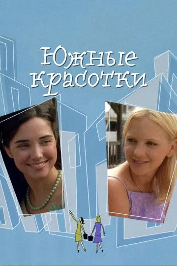 Южные красотки / Southern Belles (2005)