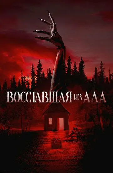 Восставшая из ада / The Accursed (2022)