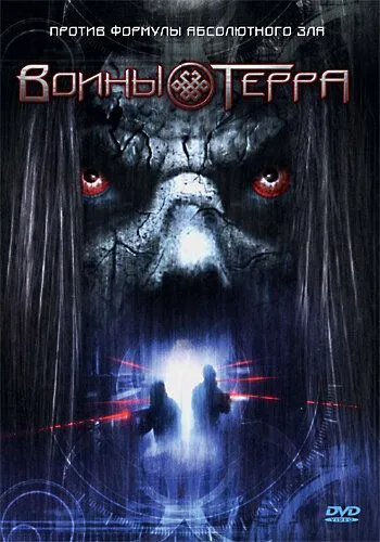 Воины Терра / Warriors of Terra (2006)