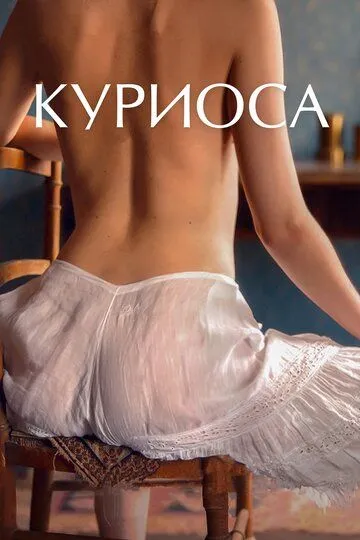 Куриоса / Curiosa (2019)