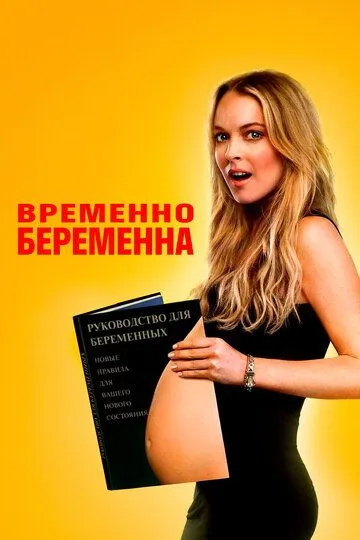 Временно беременна / Labor Pains (2009)