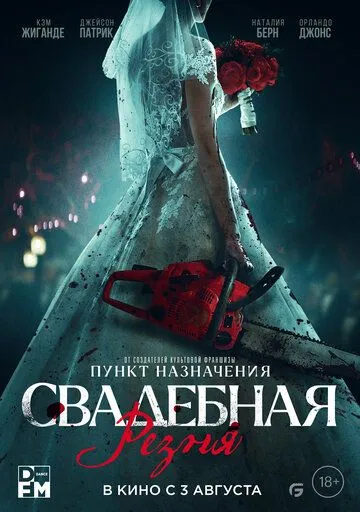 Свадебная резня / Til Death Do Us Part (2023)