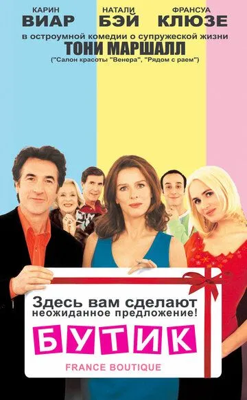 Бутик / France Boutique (2003)