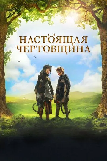 Настоящая чертовщина / Certoviny (2018)