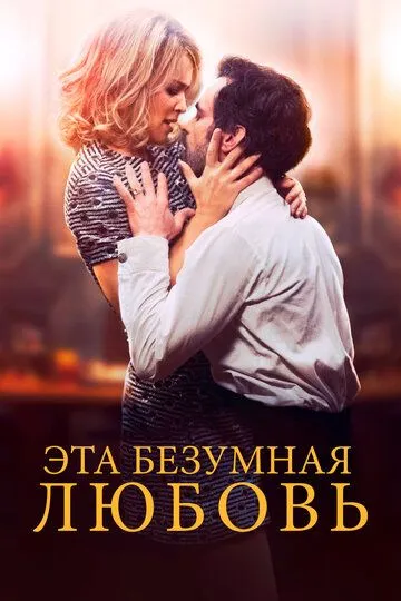 Эта безумная любовь / En attendant Bojangles (2021)