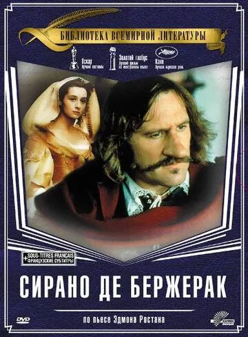 Сирано де Бержерак / Cyrano de Bergerac (1990)