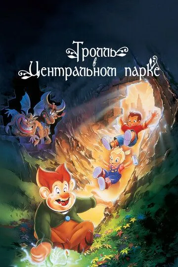 Тролль в Центральном парке / A Troll in Central Park (1994)