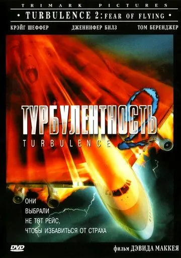 Турбулентность 2: Страх полетов / Turbulence 2: Fear of Flying (1999)