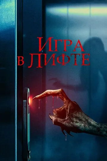 Игра в лифте / Elevator Game (2023)