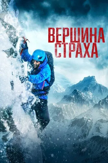 Вершина страха / Summit Fever (2022)