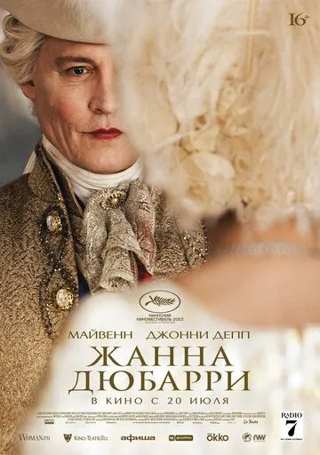 Жанна Дюбарри / Jeanne du Barry (2023)